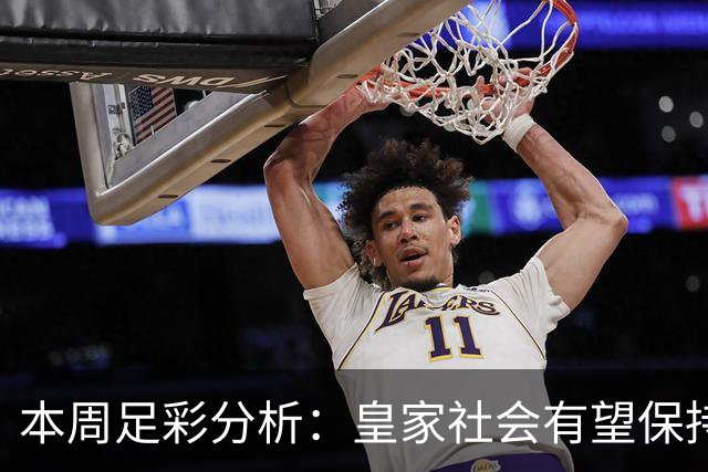 本周足彩分析：皇家社会有望保持不败
