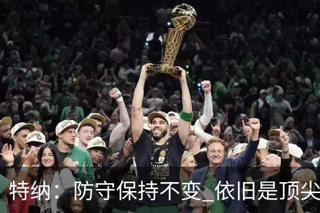 特纳：防守保持不变 依旧是顶尖护筐者