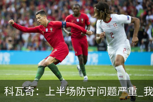 科瓦奇：上半场防守问题严重 我会承担责任